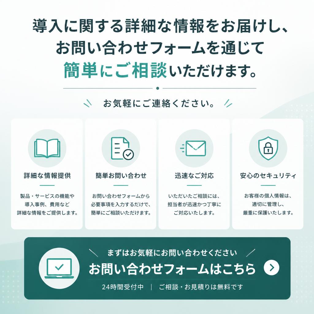 7. お問い合わせ・導入の流れ
