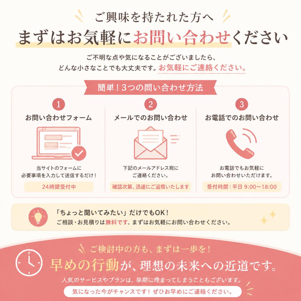 今すぐお問い合わせを！