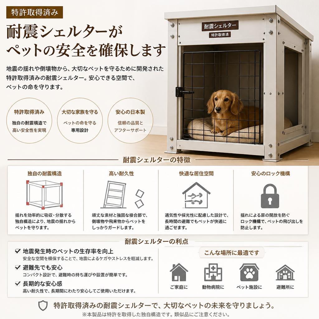 ペット用耐震シェルターの特徴