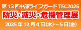 第13回中部ライフガードTEC2025詳細はコチラから